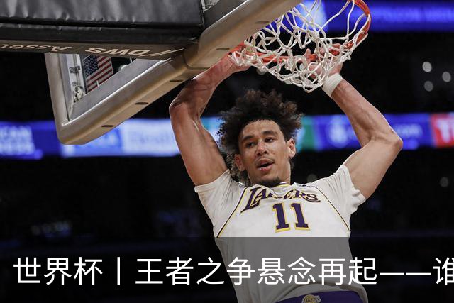 世界杯丨王者之争悬念再起——谁能折桂世界杯