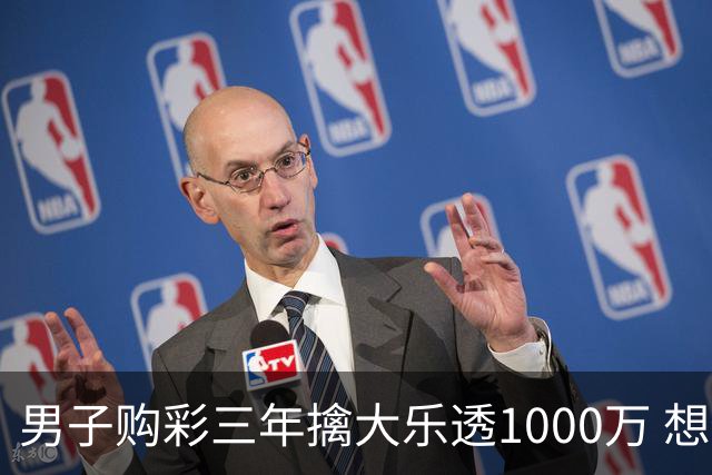男子购彩三年擒大乐透1000万 想做的事情很多