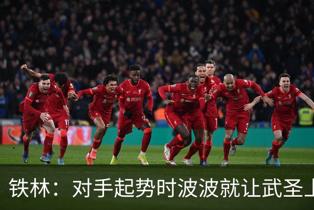 铁林：对手起势时波波就让武圣上场 他会用凶狠犯规改变局势
