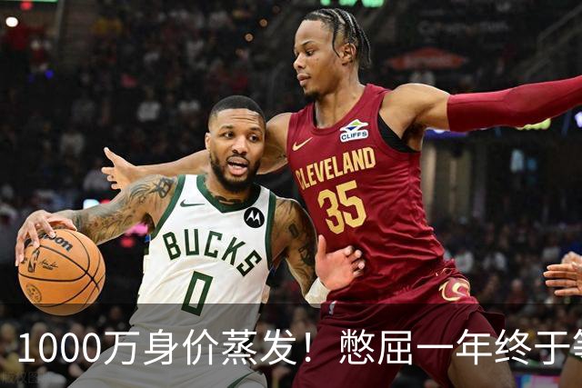 1000万身价蒸发！憋屈一年终于等到他，利物浦边卫的翻身仗要开打了？